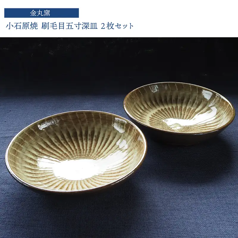 小石原焼刷毛目五寸深皿２枚セット(金丸窯)直径約15cm H28