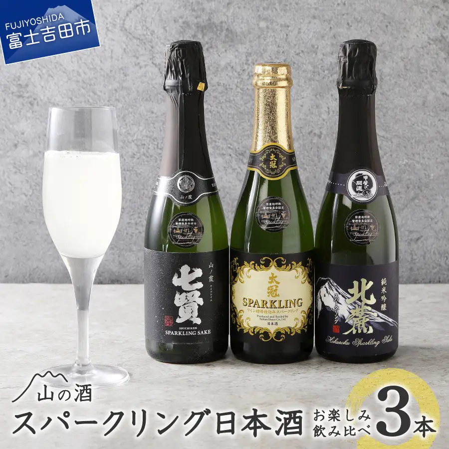山の酒　スパークリング日本酒飲み比べ３本セット（360ml×3本） 日本酒 飲み比べ