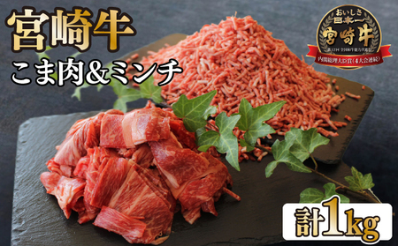 ＜宮崎牛＞ こま肉＆ミンチセット 計1kg (こま肉400g、ミンチ600g)_K049-001