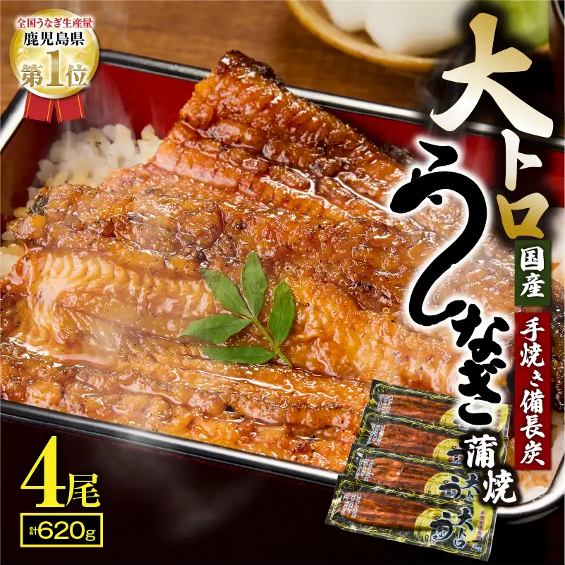 【 土用の丑の日特集 】 1466-2 大人気！鯉家の極上蒲焼「大トロうなぎ蒲焼（4尾）」 620g【国産・手焼き備長炭】 KN040-004-02 魚 鰻