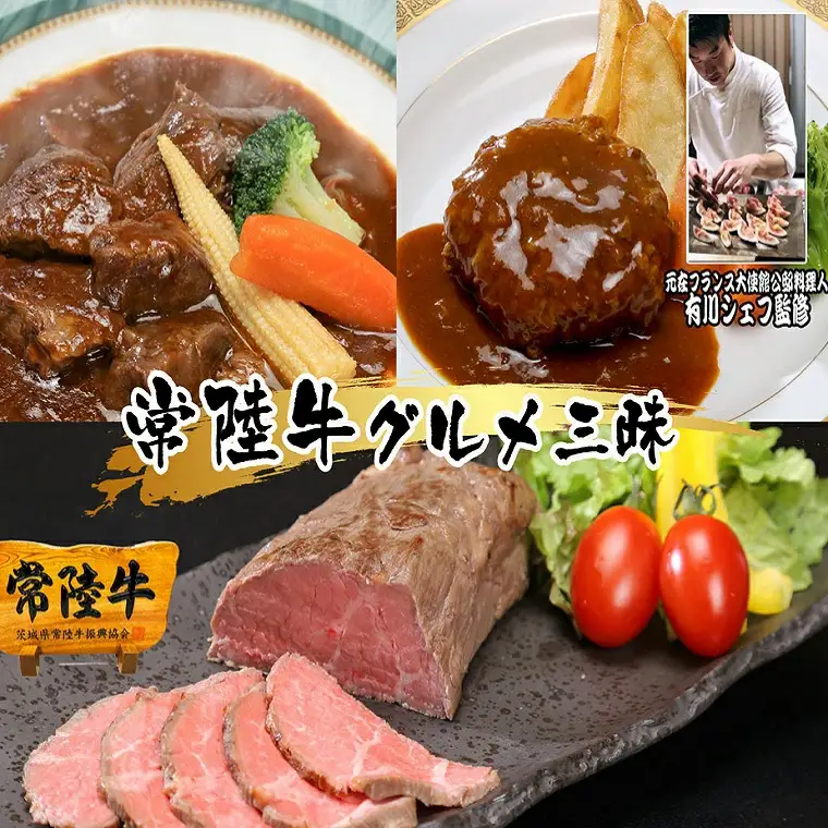 K1720【3回定期便】常陸牛の贅沢コース（ハンバーグ、ローストビーフ、ビーフシチュー）
