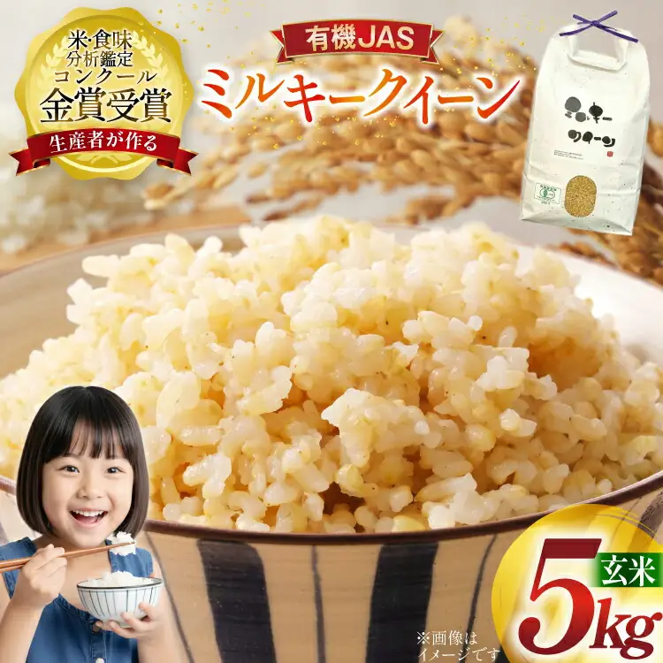 米 令和7年産 ミルキークイーン 5kg 有機JAS 玄米 [農家の蔵出し米生産組合 山形県 高畠町 tk06ays900021]