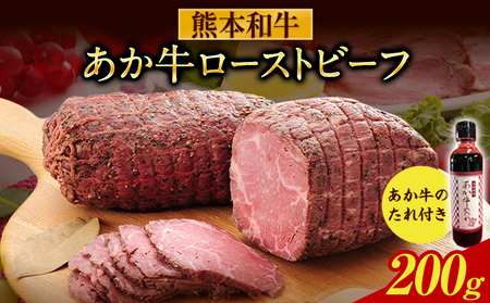 あか牛ローストビーフ 200g 熊本 長洲町 あか牛 赤牛 《60日以内に出荷予定(土日祝除く)》 三協畜産