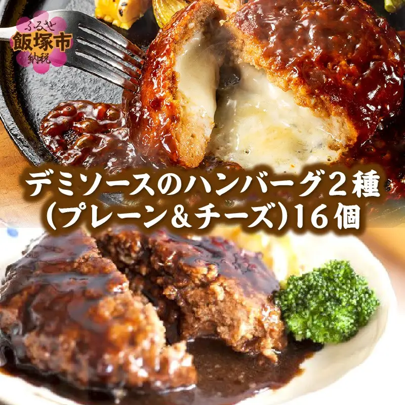 デミソースのハンバーグ2種セット（プレーン8個＆チーズ8個）計16個【A6-030】