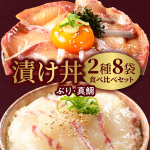【冷凍】日向灘ぶりと真鯛の漬け丼2種食べ比べセット110g×8袋 N019-YA948