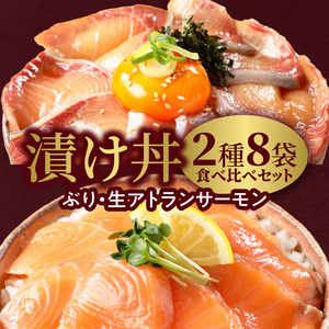 【冷凍】活〆日向灘ぶりと生アトランサーモンの漬け丼2種食べ比べセット110g×8袋 N019-YA949