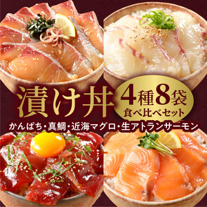【冷凍】かんぱち・真鯛・近海マグロ・生アトランサーモンの漬け丼4種食べ比べセット110g×8袋 N019-YB332