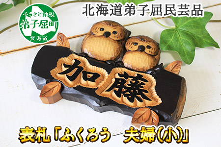 519.木製名入れ　手作り　 表札 ふくろう （夫婦） 小サイズ 北海道 弟子屈町