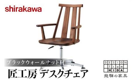 【shirakawa】匠工房 デスクチェア S-BW052A 1脚 ブラックウォールナット材 | ハイバックチェア チェア 肘付き キャスター付き ダイニングチェアー チェアー 椅子 天然木 木製 リビング ダイニング  新生活 株式会社シラカワ FY046〔椅子人気　家具椅子　椅子おしゃれ〕