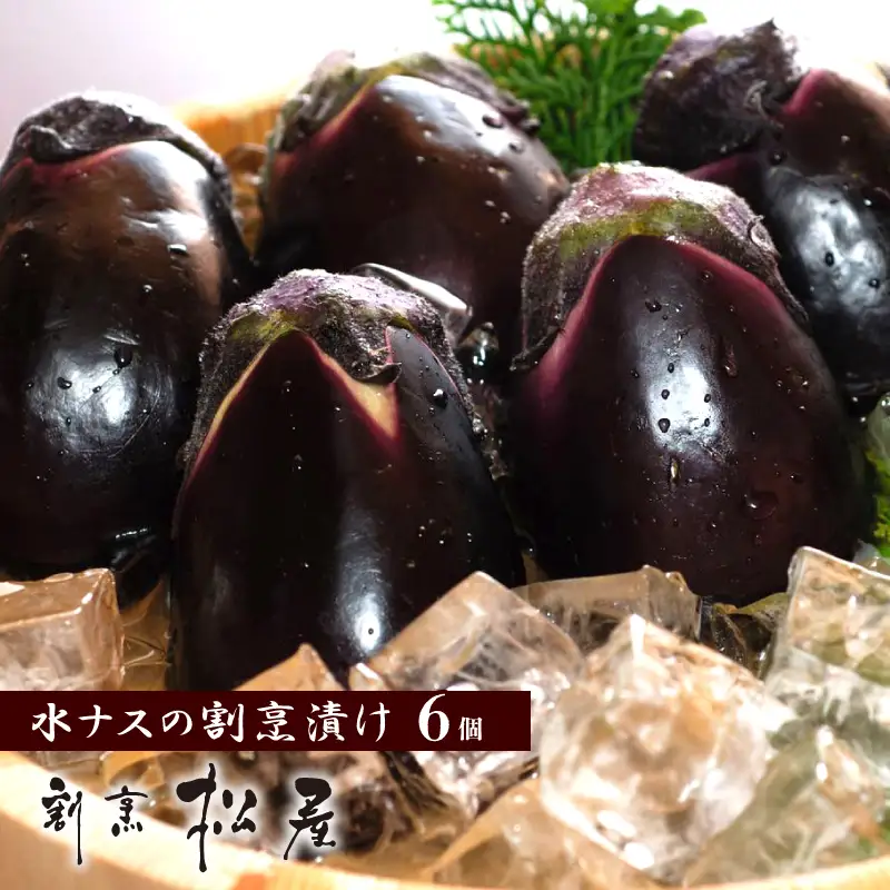 泉佐野老舗料亭 割烹料理人が漬ける 水茄子の浅漬け6個セット
