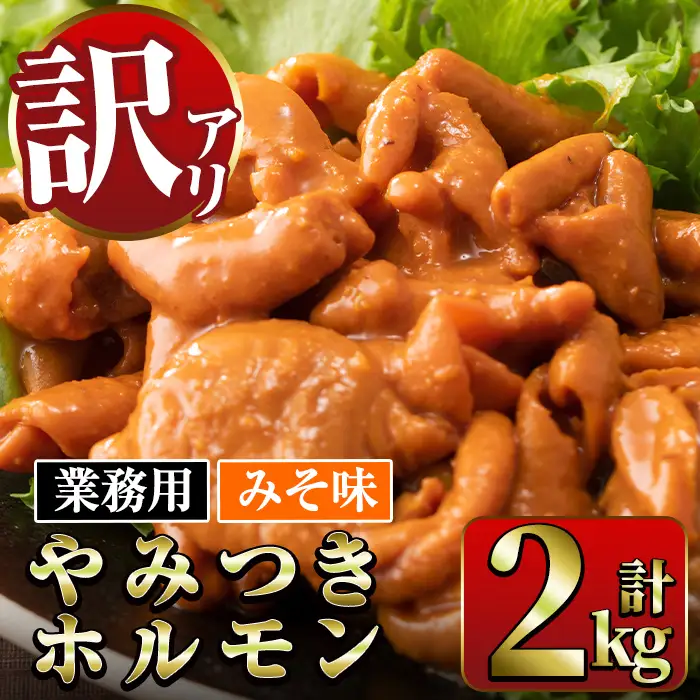業務用 訳あり やみつき ホルモン みそ味 計2kg(1kg×2P) 【ナンチク】 i489