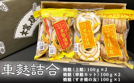 F7-01A車麩詰合　包装K-5