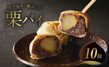 【御菓子司 長盛堂】 ～栗丸々一つ!?～栗パイ[10個入] 栗の甘露煮 栗パイ 栗丸ごと一つ パイ生地 つぶあん 洋風 和菓子 わがし  009-01