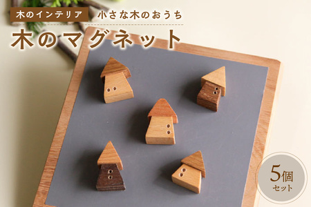 ＜木のマグネット＞木のおうち　小さな木のインテリア　5個セット 木のマグネット 無着色 天然オイル 安心 安全 　003-19