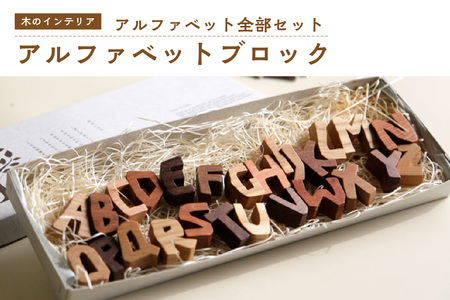 ＜アルファベット全部セット＞ 小さな木のインテリア 木製ブロック 木のアルファベット 木のおもちゃ 木のインテリア  無着色 天然オイル オブジェ　003-05