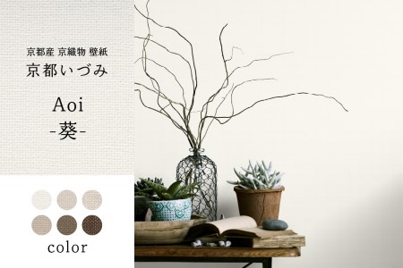＜壁紙＞京都いづみ　Aoi-葵-(5101) 壁紙 リフォーム DIY 模様替え インテリア 部屋 京都産 京織物 　032-03-5101