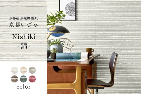 ＜壁紙＞京都いづみ　Nishiki-錦-(5602) 京都産 京織物 壁紙 リフォーム DIY 模様替え インテリア 部屋　032-50-5602