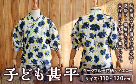 子ども甚平（pati pati）110～120cm ダークブルー花柄×イエロー 甚平 じんべい ファッション 子供服 キッズ服