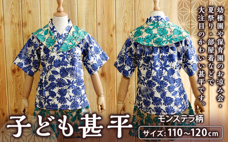子ども甚平（pati pati）110～120cm モンステラ柄 甚平 じんべい ファッション 子供服 キッズ服