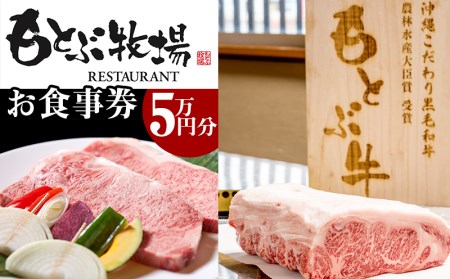 【もとぶ店限定】焼肉もとぶ牧場お食事券(5万円分)