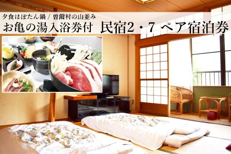 【民宿２・７】１泊２食２名様宿泊券（夕食はぼたん鍋）※11月～3月限定