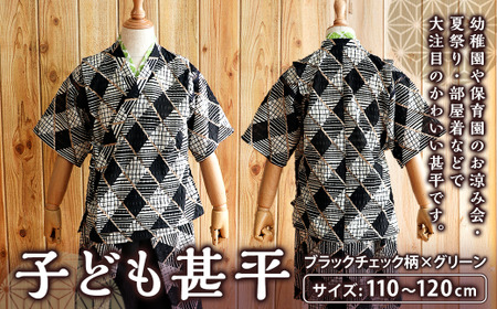 子ども甚平（pati pati）110～120cm ブラックチェック柄×グリーン 甚平 じんべい ファッション 子供服 キッズ服