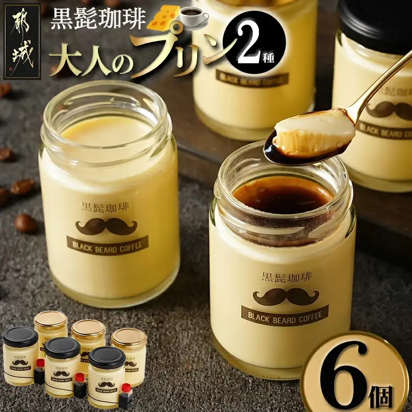 「黒髭珈琲」大人のプリン2種6個セット〔AA-9903〕_(都城市) 洋菓子 瓶入りプリン 大人のプリン 大人のプリンNYチーズケーキ 各100g×3個 計6個 スイーツ デザート 無添加無着色 国産素材 おうち時間