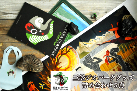 三笠ジオパーク「グッズ詰め合わせセット」【01101】