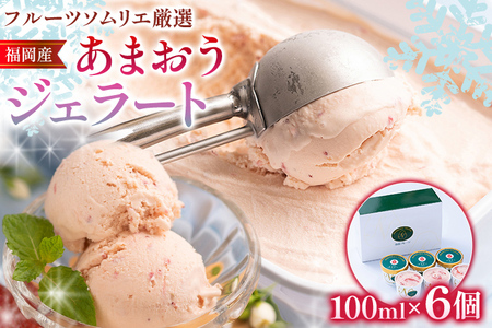 あまおうジェラート 100ml×6個 合計600ml ジェラート スイーツ あまおう 苺 冷凍 送料無料