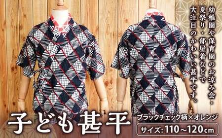 子ども甚平（pati pati）110～120cm ブラックチェック柄×オレンジ 甚平 じんべい ファッション 子供服 キッズ服 