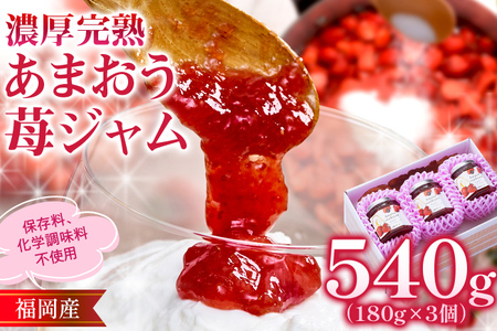 濃厚完熟 あまおう苺ジャム 180g×3個 合計540g ジャム いちごジャム フルーツジャム あまおう 送料無料
