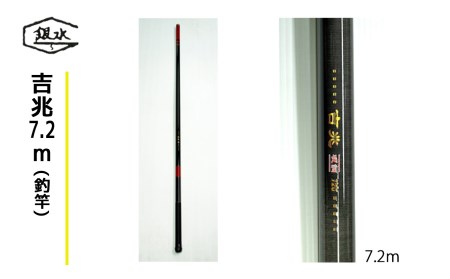 吉兆7.2ｍ(釣竿)《銀水釣竿製作所》