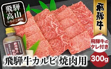 A5等級 飛騨牛カルビ 焼肉用 300g （飛騨牛のタレ付き） | 肉 牛肉 焼き肉 A5ランク 黒毛和牛 BBQ バーベキュー キャンプ お取り寄せ 黒毛和牛 グルメ 焼肉セット 飛騨高山 ながせ食品 FH013　