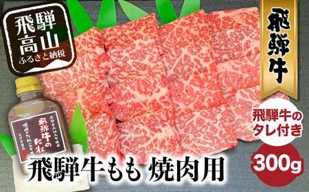 A5等級 飛騨牛もも 焼き肉用 300g （タレ付き）| 牛肉 焼き肉 FH014