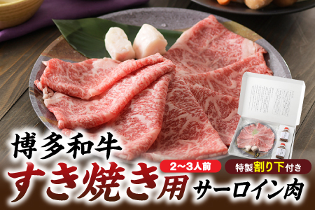 C115.博多和牛すき焼き用サーロイン肉（２～３人前）【博多味処「いろは」特製割り下付き】