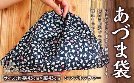 あづま袋 シンプルフラワー 袋 ふくろ 布袋 包み ふろしき 風呂敷 エコバック 日用品 雑貨
