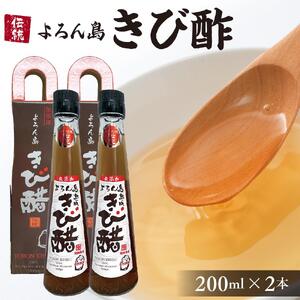 伝統よろん島きび酢 200ｍｌ 2本セット