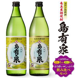 ヨロン島銘酒「島有泉」ほろ酔い☆しっかり酔い飲み比べセット | お酒 焼酎