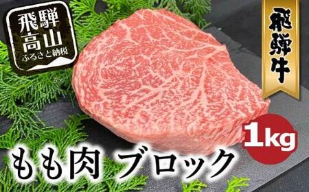 A5等級 飛騨牛 もも肉 ブロック 1kg | 和牛 牛肉 モモ 豪快 ブロック肉 A5ランク ステーキ ローストビーフ 肉 アウトドア 飛騨高山 ながせ食品 FH021〔飛騨牛国産　飛騨牛和牛　飛騨牛ブランド　飛騨牛黒毛和牛〕