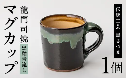 a108 姶良市の伝統工芸品「龍門司焼」マグカップ(黒うわぐ青流し)シンプルな形のマグカップはコーヒーカップとしてもおすすめ 【龍門司焼企業組合】