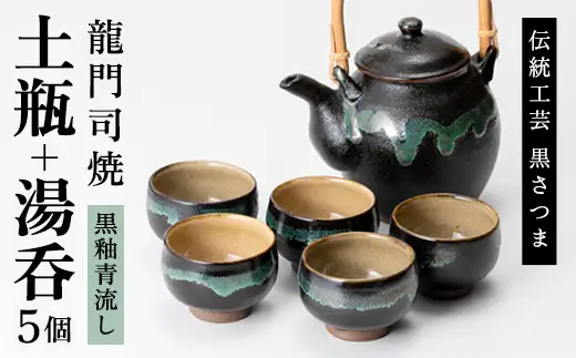 1171  黒薩摩　龍門司焼　黒秞白流　皆具　茶道具　未使用 a115 姶良市の伝統工芸品「龍門司焼」黒釉青流しの土瓶と湯呑み(5個