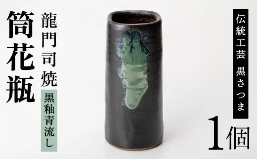 a127 姶良市の伝統工芸品「龍門司焼」筒花瓶(黒釉青流し)シンプルな花瓶は一輪挿しにもおすすめ【龍門司焼企業組合】