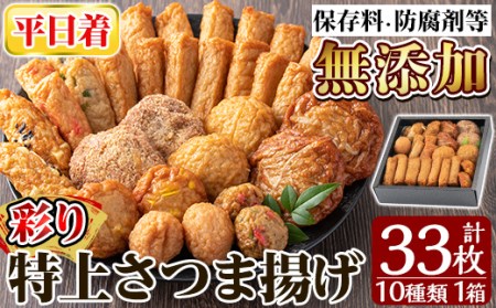 さつま揚げ ＜平日着分＞特上さつま揚げ彩り33枚(10種類)【薩摩のまごころ】a146-01