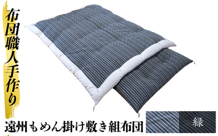 a165-02 日本製！布団職人手作り遠州もめん掛け敷き組布団(緑) 独自ブレンドの高級綿を詰め通気性抜群の綿布地で縫う全工程を手作業で仕上げた高級木綿布団セット(シングルサイズ) 【川村ふとん店】