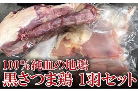 a190 黒さつま鶏1羽セット【NSファーム】