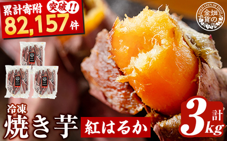 焼き芋 冷凍焼き芋 紅はるか 3kg【甘いも販売所】a0001-B3 | 鹿児島県