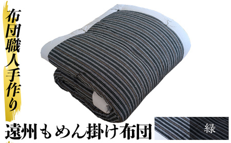 a342-02 日本製！布団職人手作り遠州もめん掛け布団(緑)独自ブレンドの高級綿を詰め通気性抜群の綿布地で縫う全工程を手作業で仕上げた高級木綿掛布団(シングルサイズ) 【川村ふとん店】