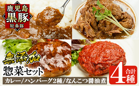 a443 鹿児島黒豚無添加総菜セット(4種)無添加にこだわるカレーや冷凍ハンバーグ、なんこつ醤油煮が楽しめる簡単おかず詰め合わせ【鹿児島ますや】