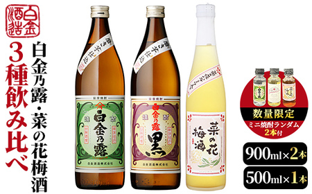 a475 《数量限定！ミニ焼酎ランダム2本付き》本格焼酎飲み比べ！白金酒造の定番芋焼酎白金乃露・白金乃露黒(各900ml)と白金酒造のいも焼酎で作った菜の花梅酒(500ml)の3本が楽しめる菜の花セット【白金酒造】