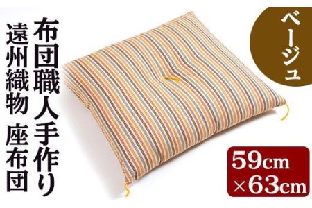 a487 布団職人手作り 遠州織物 マイ座布団(ベージュ)サイズ59cm×63cm【川村ふとん店】